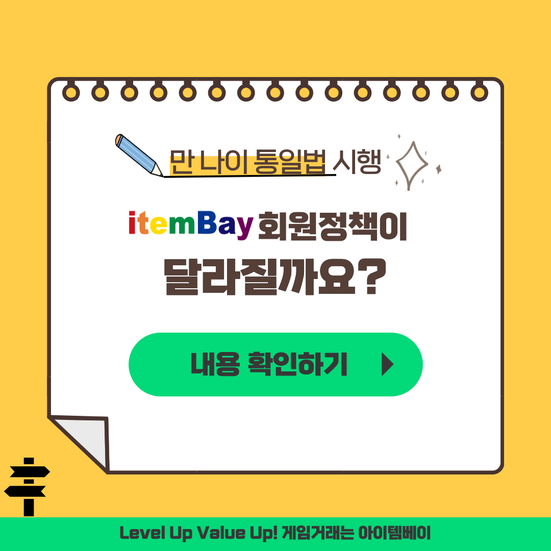 만 나이 통일법 시행 itembay의 회원정책은 달라질까요?