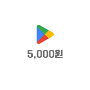 구글기프트카드      5,000원
