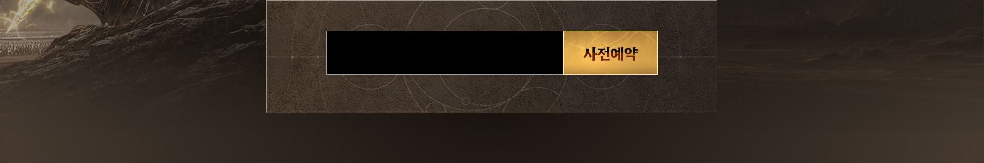 솔:인챈트 사전예약 이벤트-사전예약 입력 이미지